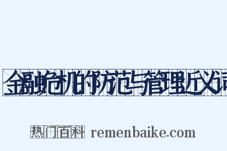 金融危机的防范与管理近义词是什么意思的图片